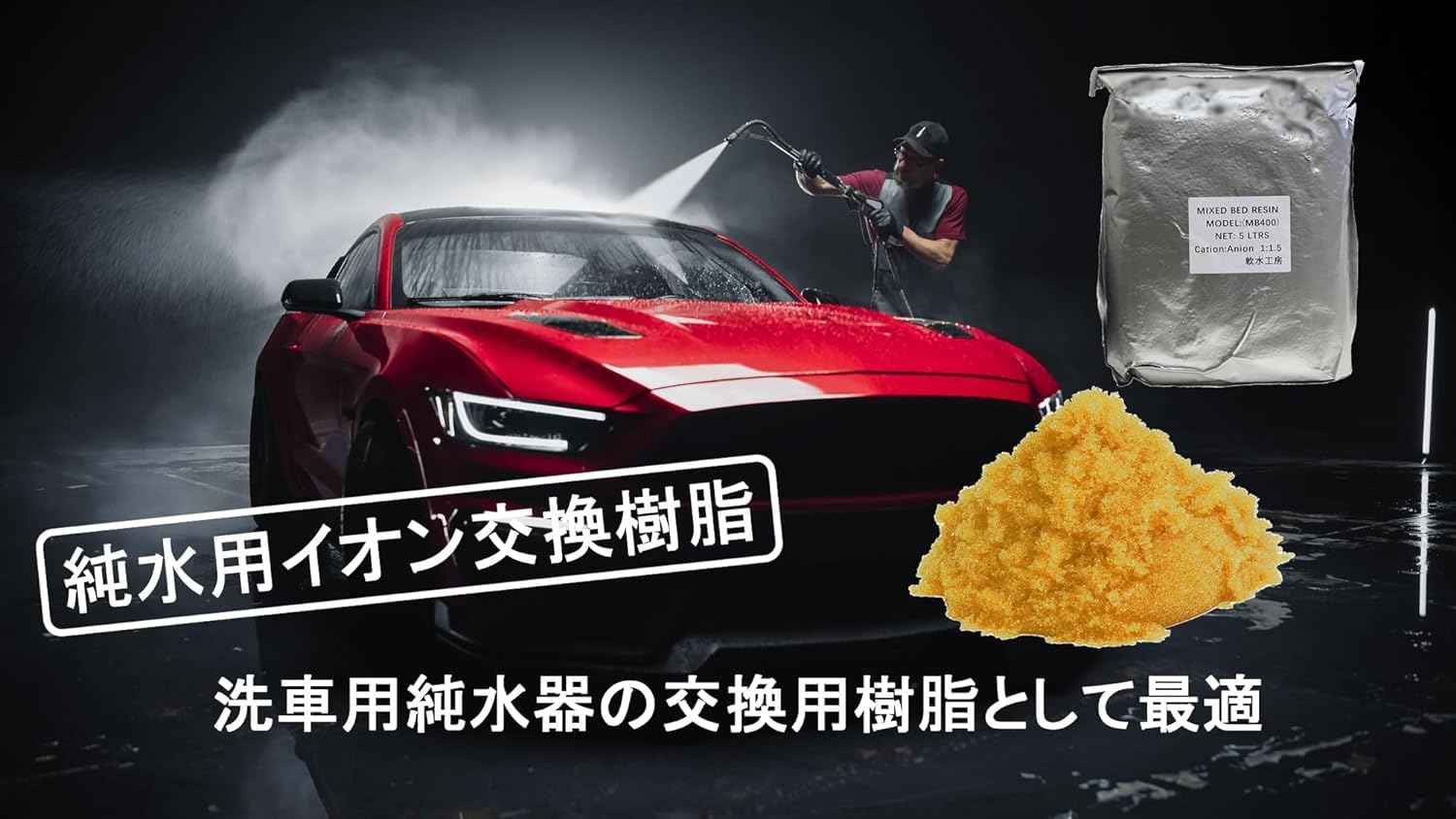 Amazon.co.jp: 軟水工房 純水用イオン交換樹脂 1L 純水洗車 洗車